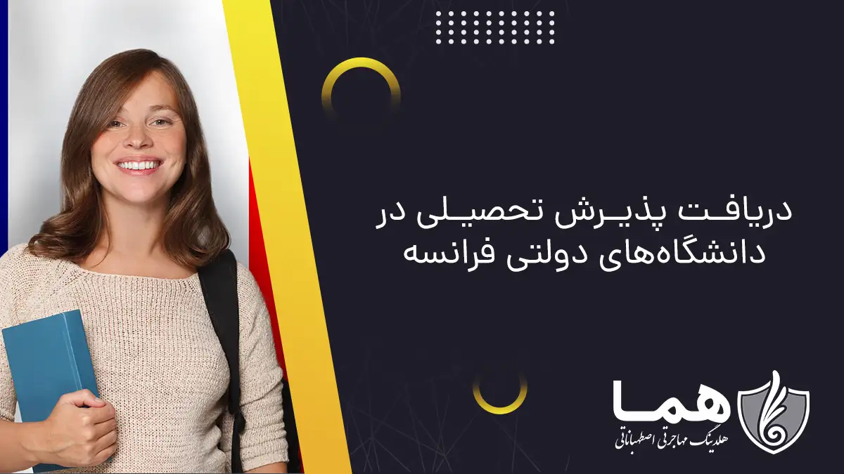 دریافت پذیرش تحصیلی در دانشگاه‌های دولتی فرانسه
