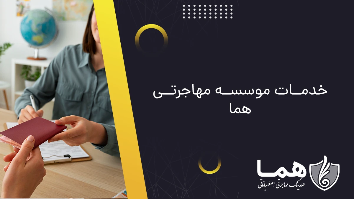 خدمات موسسه مهاجرتی هما