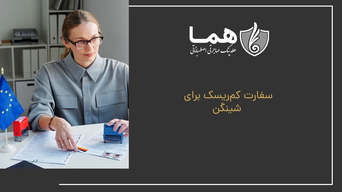 سفارت کم‌ریسک برای شینگن