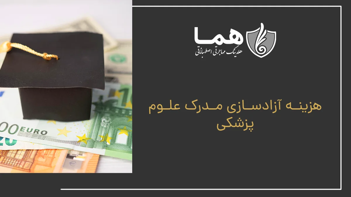 هزینه‌ آزادسازی مدرک علوم پزشکی