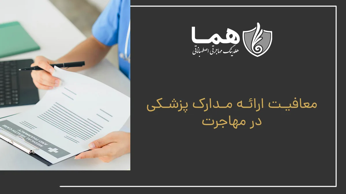 معافیت ارائه مدارک پزشکی در مهاجرت