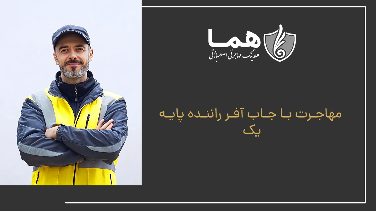 مهاجرت با جاب آفر راننده پایه یک