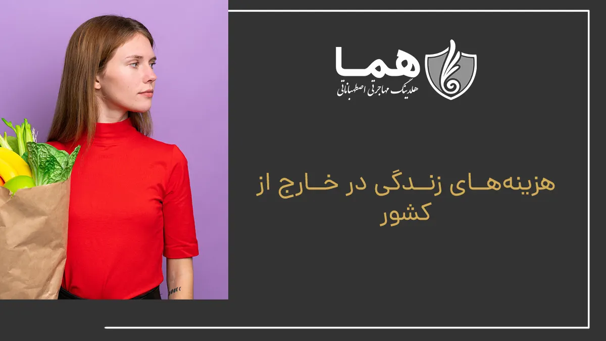 هزینه‌های زندگی در خارج از کشور