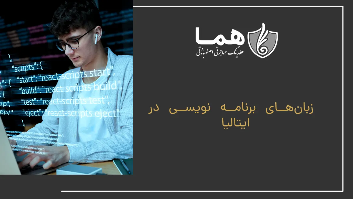 زبان‌های برنامه نویسی در ایتالیا