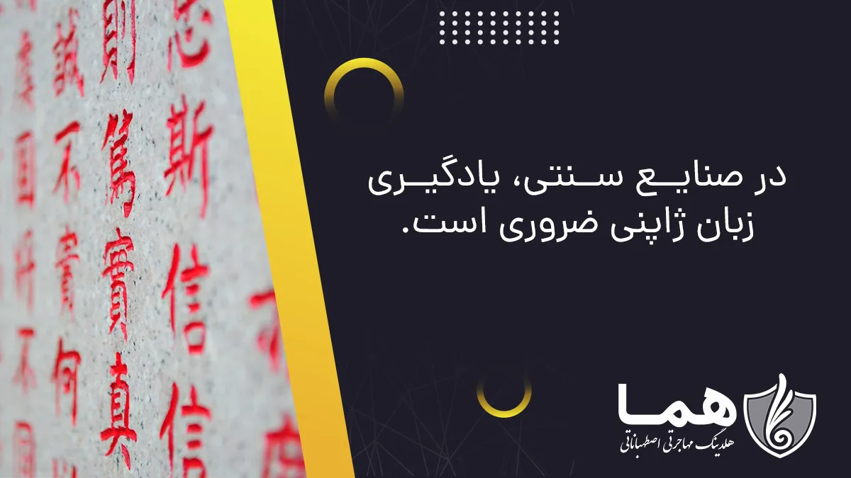 در صنایع سنتی‌، یادگیری زبان ژاپنی ضروری است.