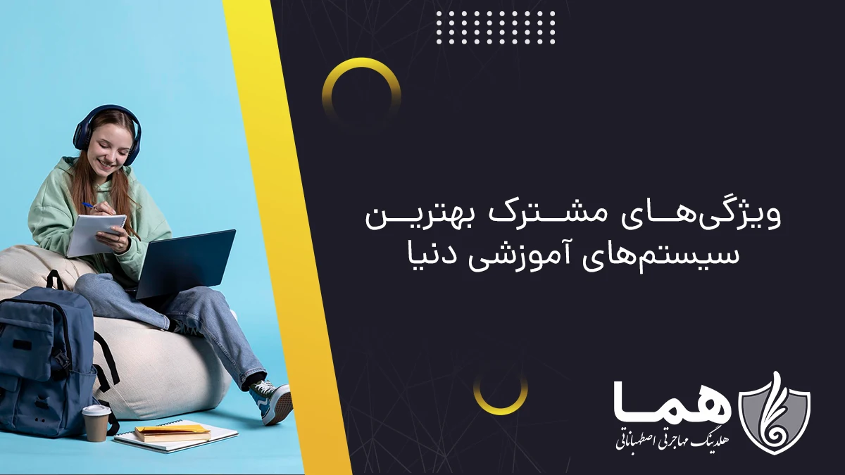 ویژگی‌های مشترک بهترین سیستم‌های آموزشی دنیا