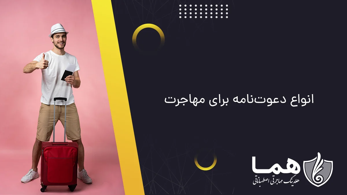 انواع دعوت‌نامه برای مهاجرت