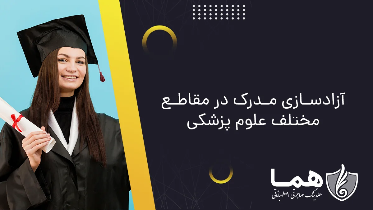 آزادسازی مدرک در مقاطع مختلف علوم پزشکی