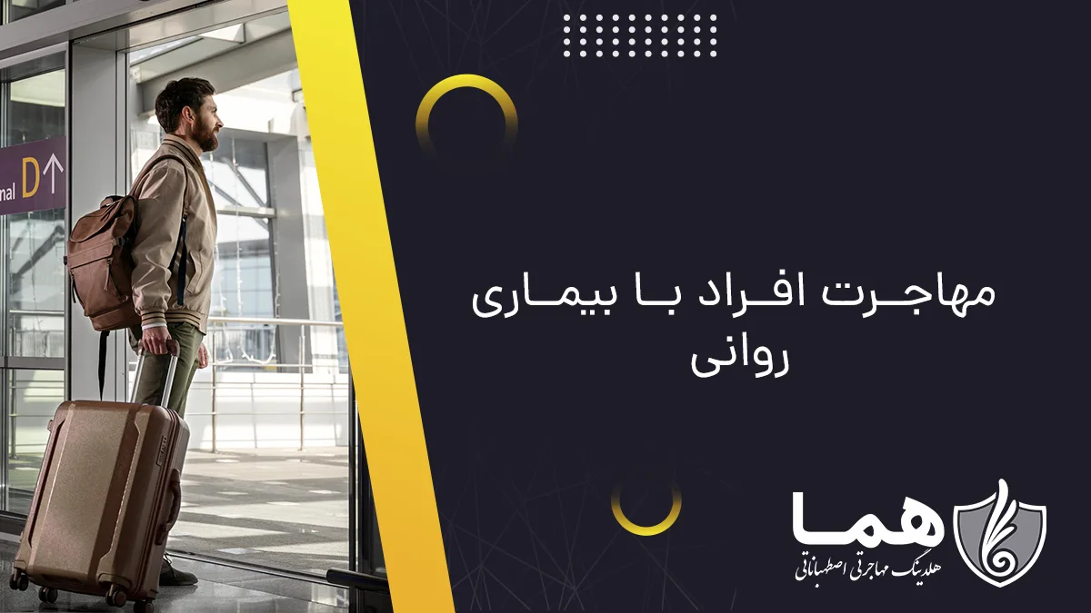 مهاجرت افراد با بیماری روانی
