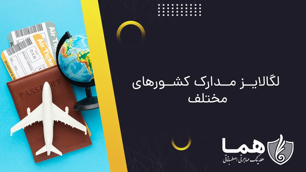 لگالایز مدارک کشورهای مختلف