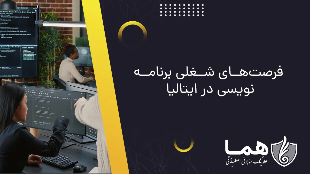 فرصت‌های شغلی برنامه نویسی در ایتالیا