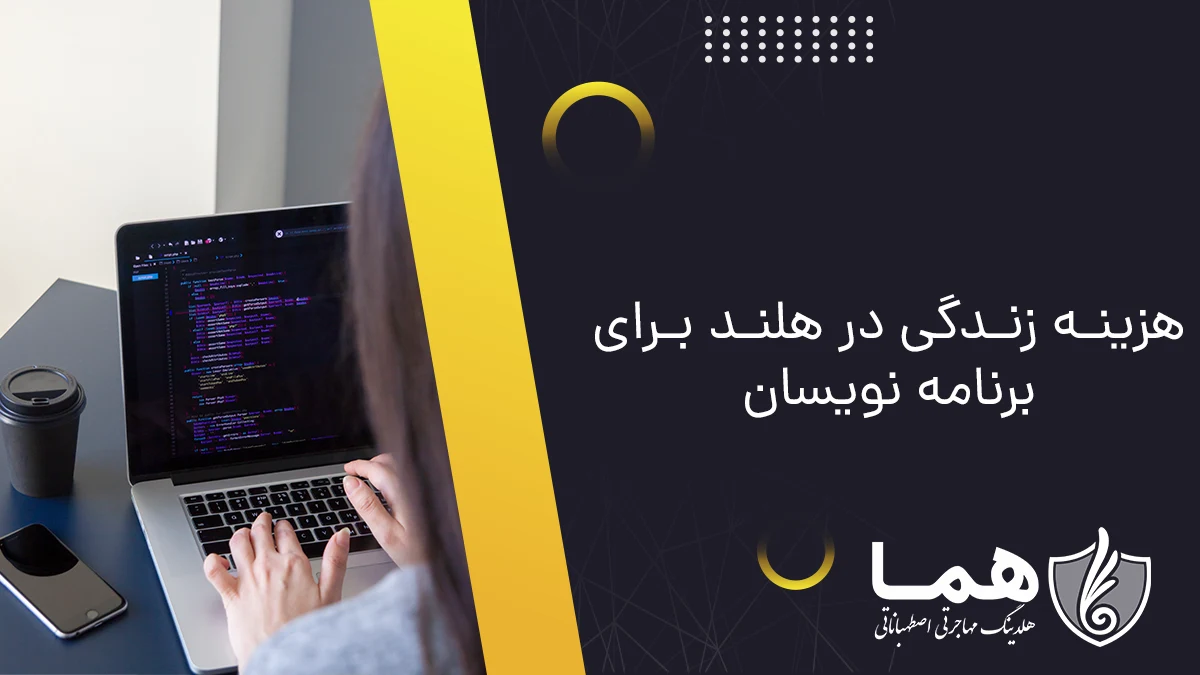 هزینه زندگی در هلند برای برنامه نویسان