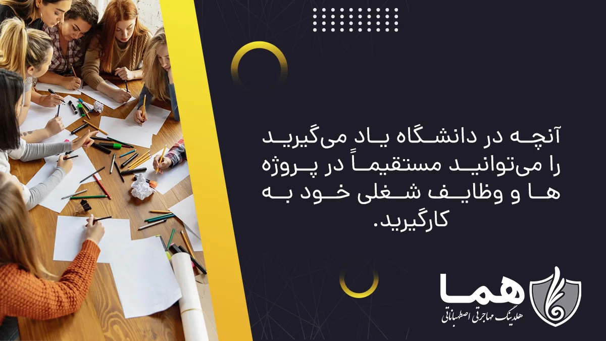 آنچه در دانشگاه یاد می‌گیرید را می‌توانید مستقیماً در پروژه‌ها و وظایف شغلی خود به‌کارگیرید