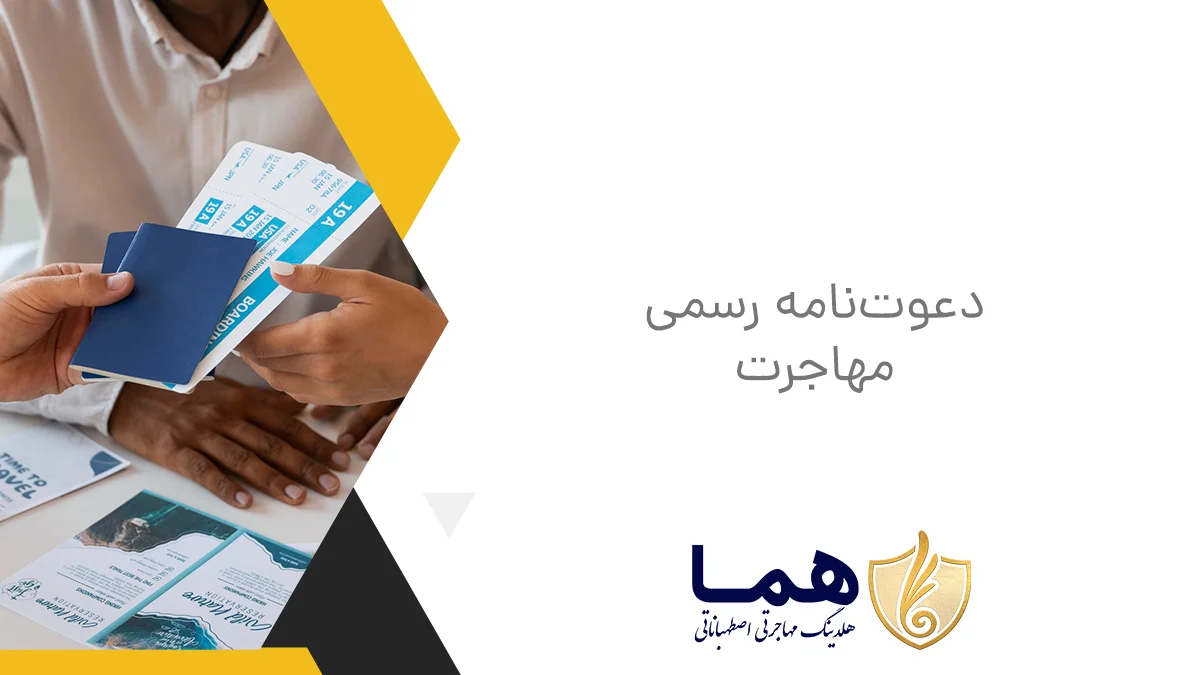 دعوت‌نامه رسمی مهاجرت