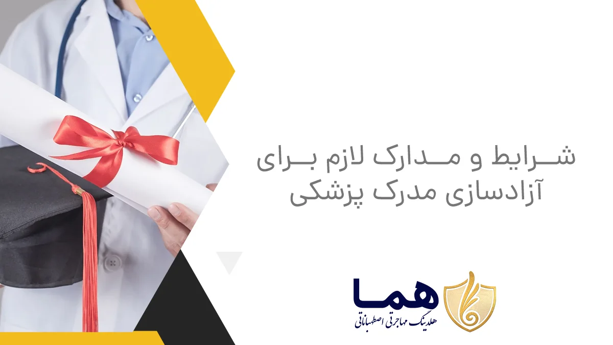 شرایط و مدارک لازم برای آزادسازی مدرک پزشکی