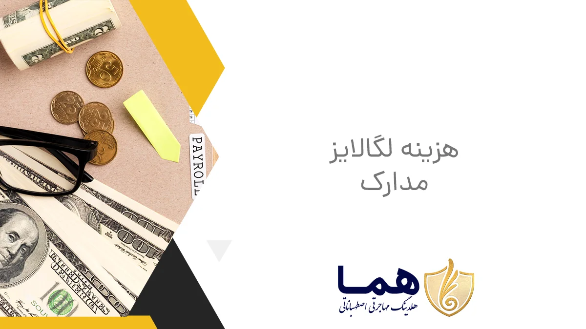 هزینه لگالایز مدارک