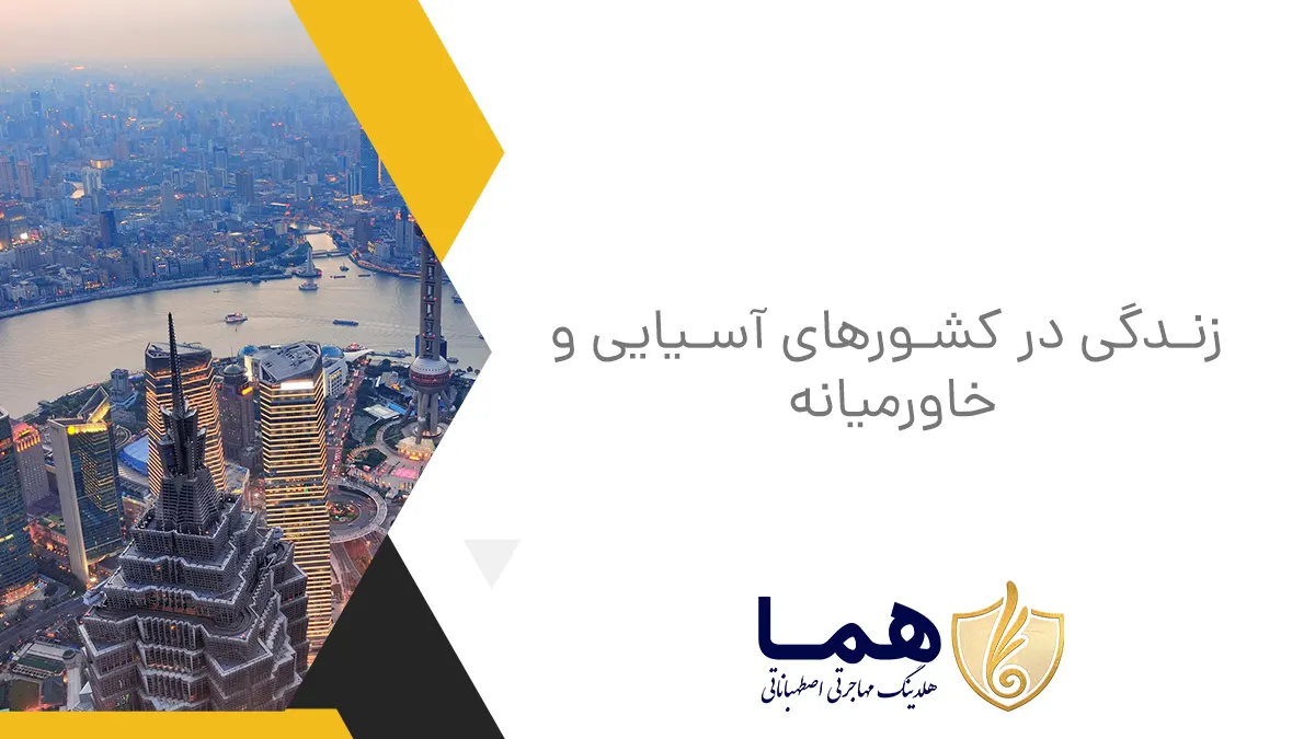 زندگی در کشورهای آسیایی و خاورمیانه