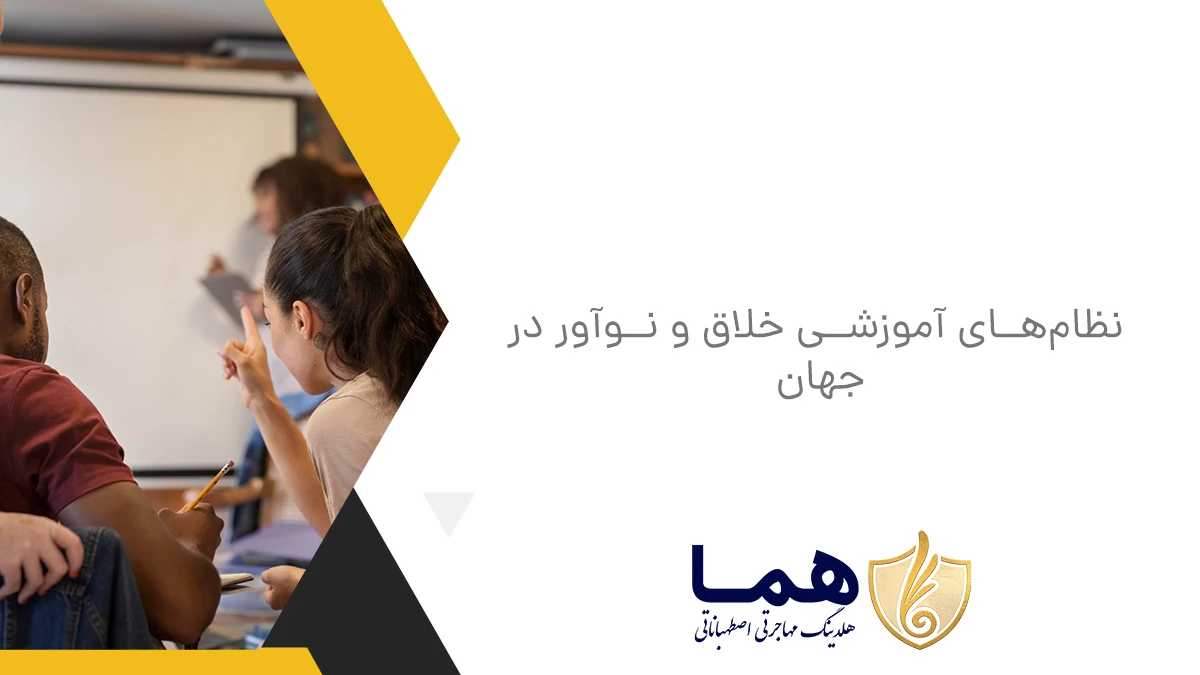 نظام‌های آموزشی خلاق و نوآور در جهان