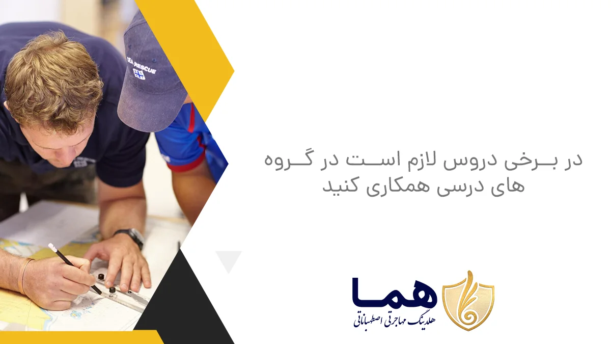 در برخی دروس لازم است در گروه‌های درسی همکاری کنید