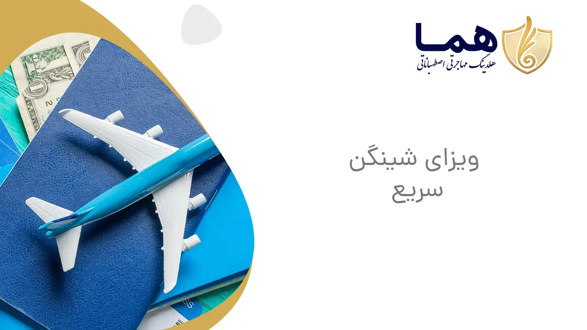 ویزای شینگن سریع