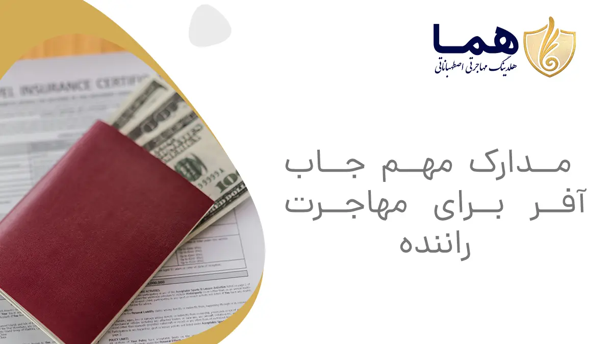 مدارک مهم جاب آفر برای مهاجرت راننده