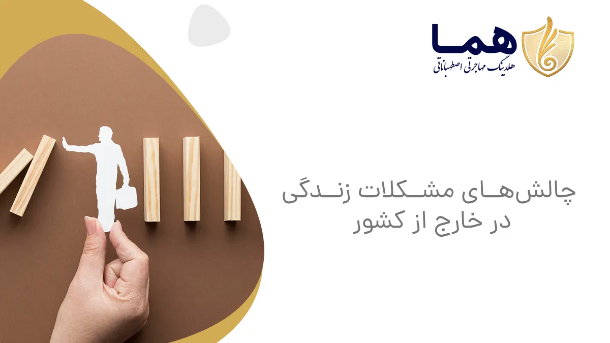 چالش‌های مشکلات زندگی در خارج از کشور