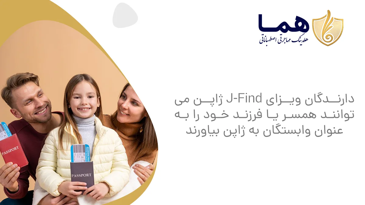 دارندگان ویزای J-Find ژاپن می‌توانند همسر یا فرزند خود را به‌عنوان وابستگان به ژاپن بیاورند