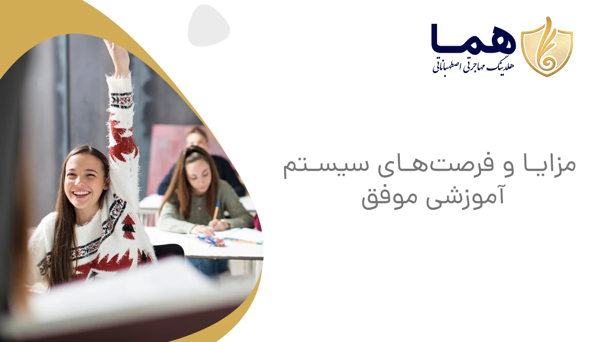 مزایا و فرصت‌های سیستم آموزشی موفق