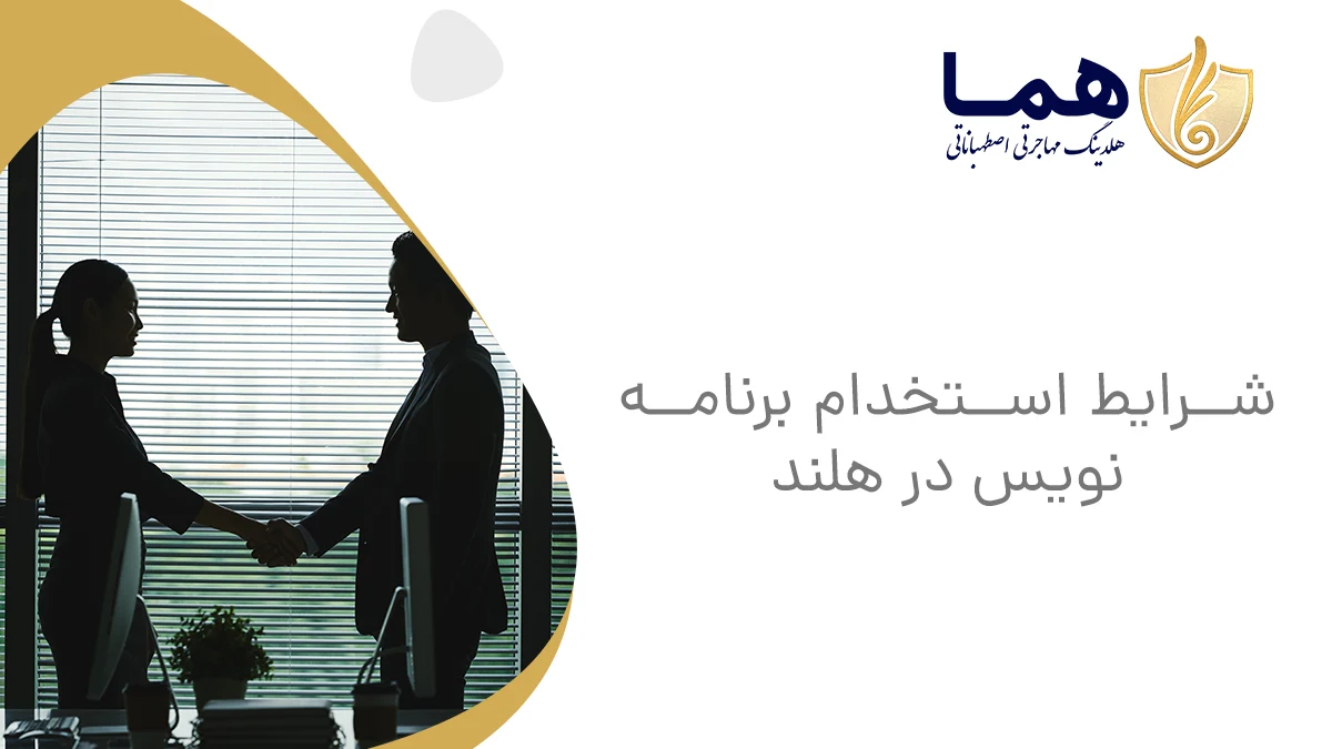 شرایط استخدام برنامه نویس در هلند