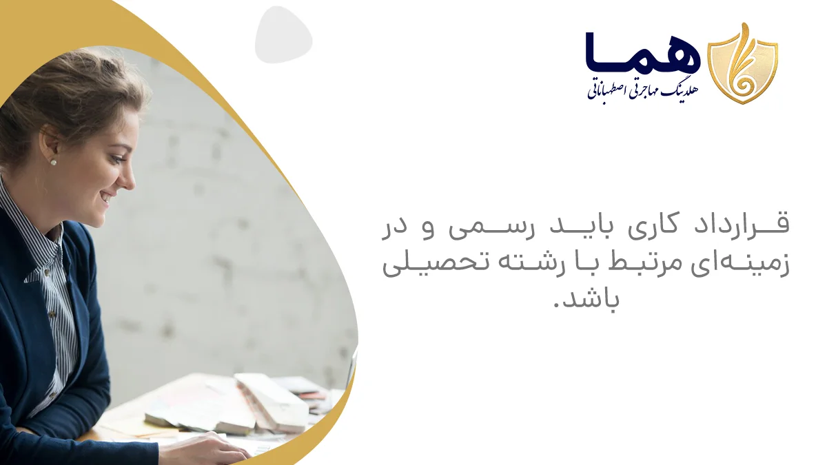 قرارداد کاری باید رسمی و در زمینه‌ای مرتبط با رشته تحصیلی باشد