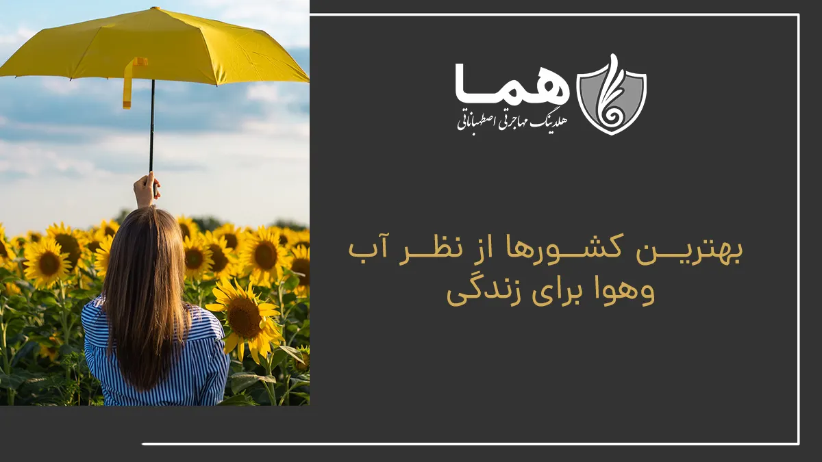 بهترین کشورها از نظر آب‌وهوا برای زندگی