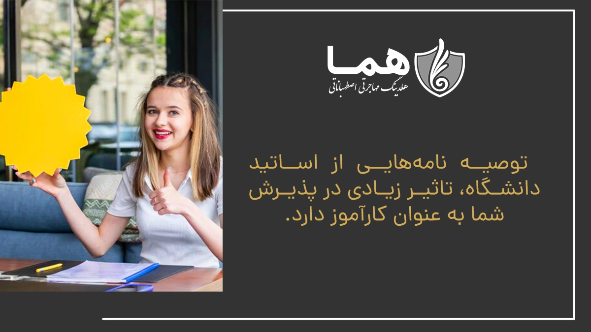  توصیه‌ نامه‌هایی از اساتید دانشگاه، تاثیر زیادی در پذیرش شما به عنوان کارآموز دارد.