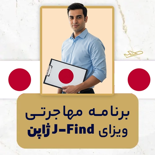 برنامه مهاجرتی ویزای J-Find ژاپن