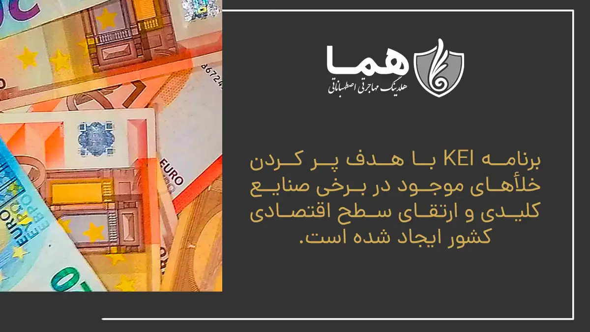 برنامه KEI با هدف پر کردن خلأهای موجود در برخی صنایع کلیدی و ارتقای سطح اقتصادی کشور ایجاد شده است.