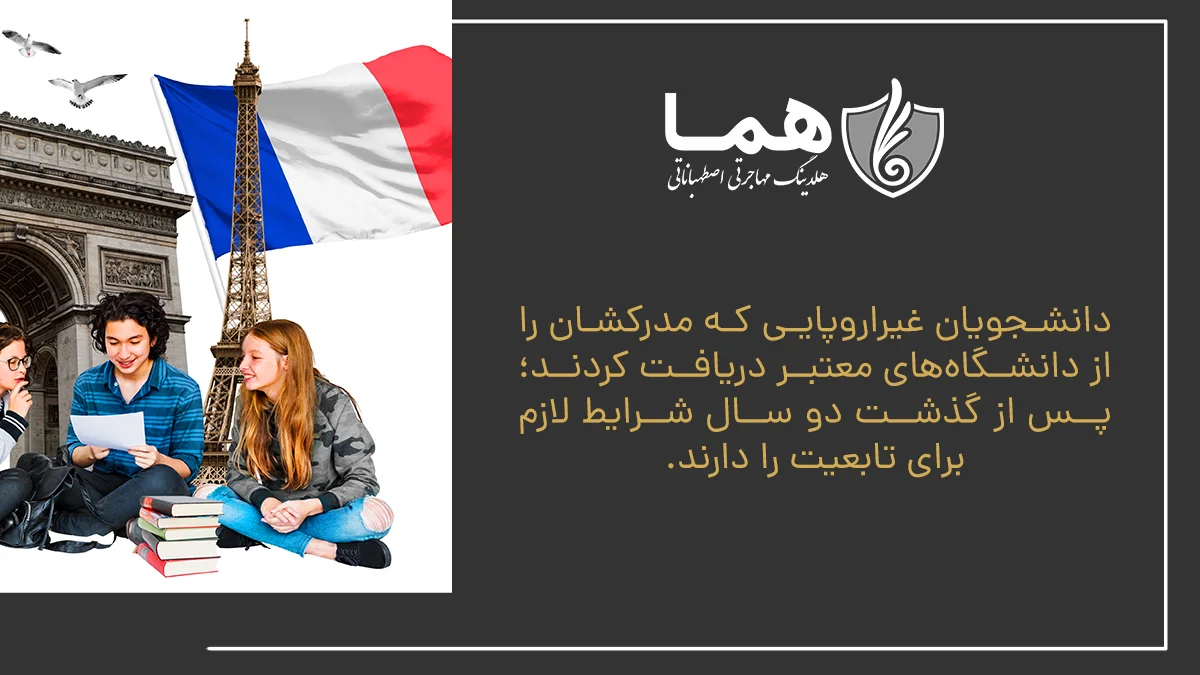 دانشجویان غیراروپایی که مدرکشان را از دانشگاه‌های معتبر دریافت کردند؛ پس از گذشت دو سال شرایط لازم برای تابعیت را دارند.