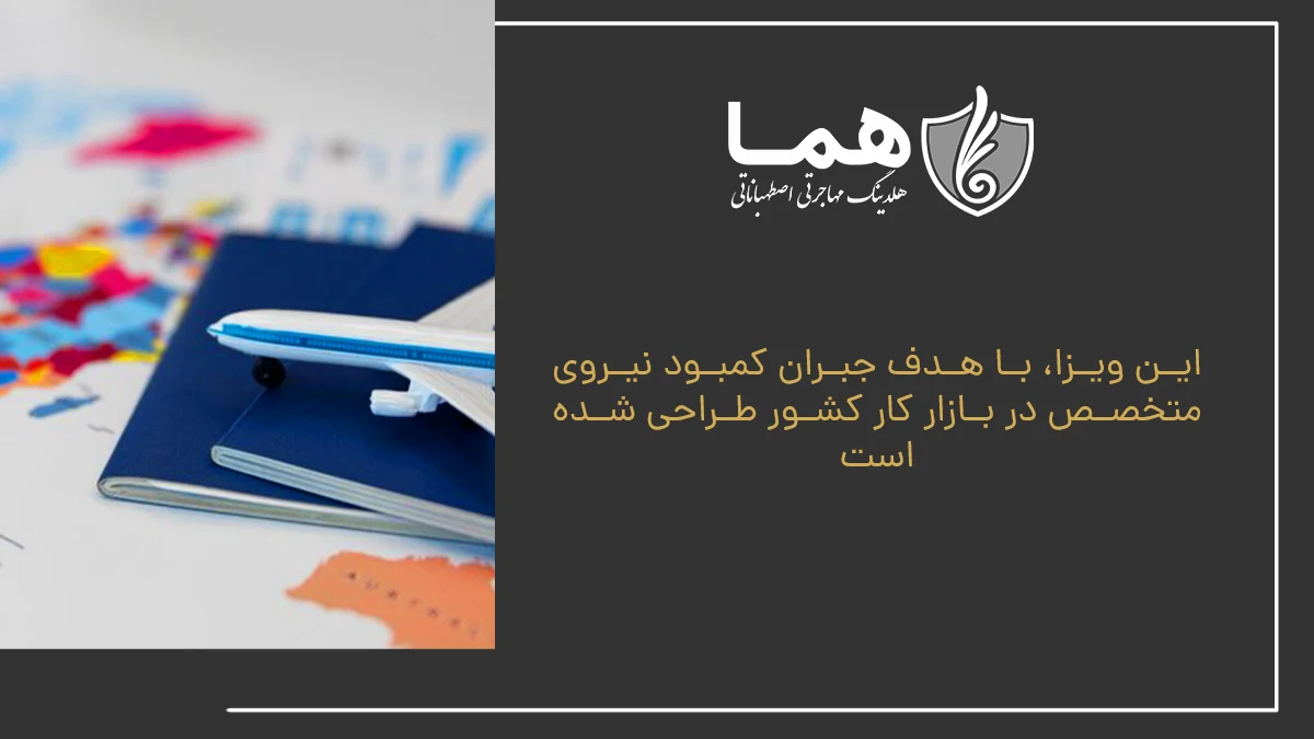 این ویزا، با هدف جبران کمبود نیروی متخصص در بازار کار کشور طراحی شده است