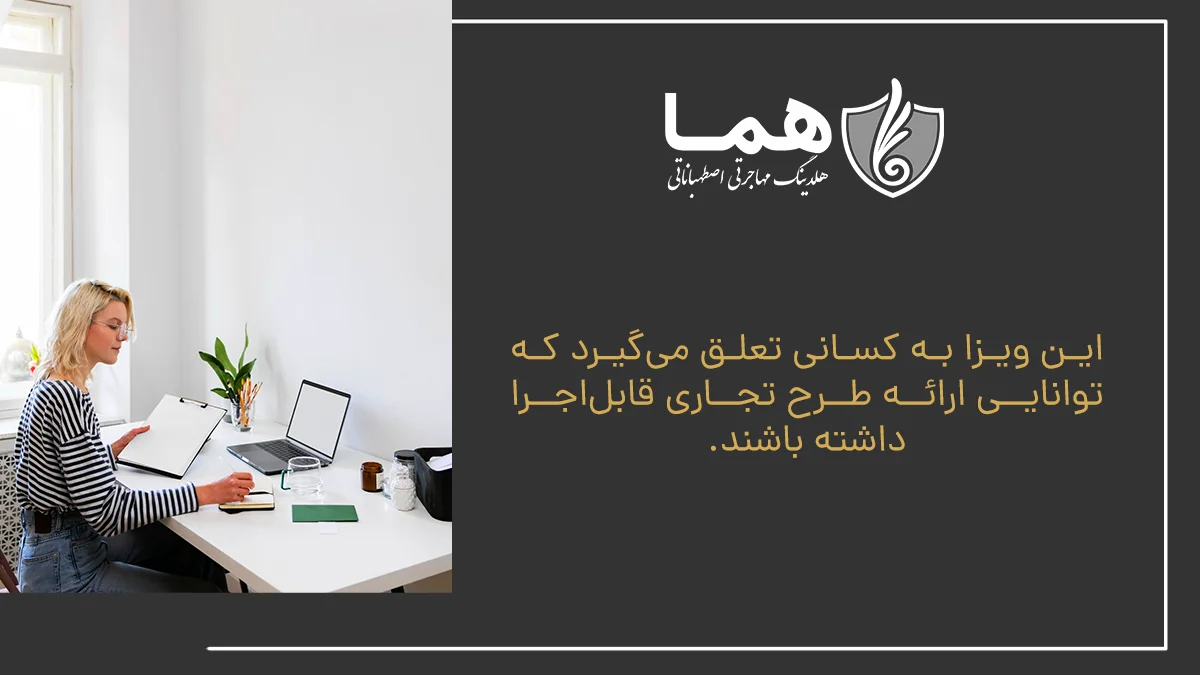 این ویزا به کسانی تعلق می‌گیرد که توانایی ارائه طرح تجاری قابل‌اجرا داشته باشند.