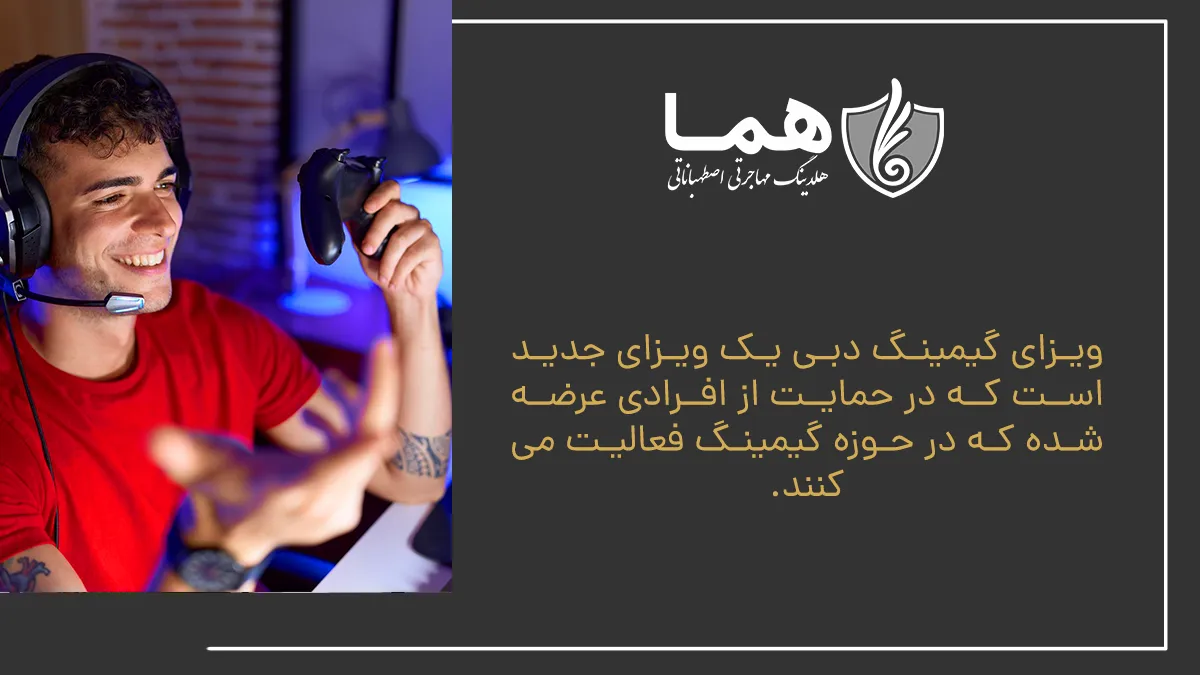 ویزای گیمینگ دبی یک ویزای جدید است که در حمایت از افرادی عرضه شده که در حوزه گیمینگ فعالیت می‌کنند. 