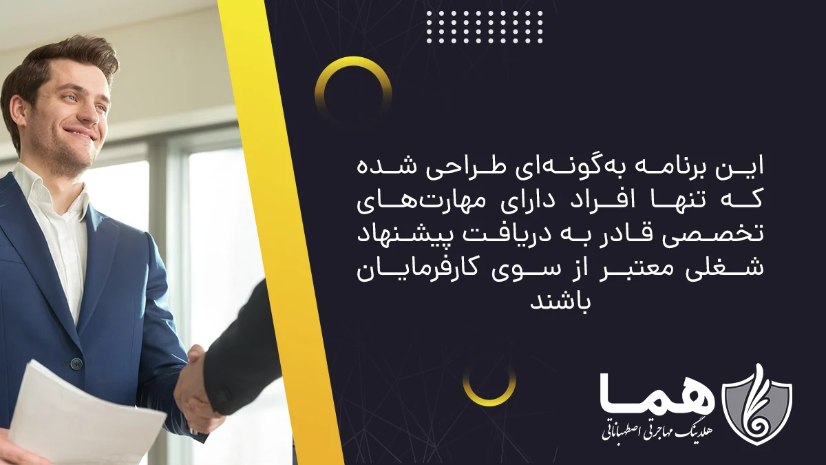 این برنامه به‌گونه‌ای طراحی شده که تنها افراد دارای مهارت‌های تخصصی قادر به دریافت پیشنهاد شغلی معتبر از سوی کارفرمایان باشند