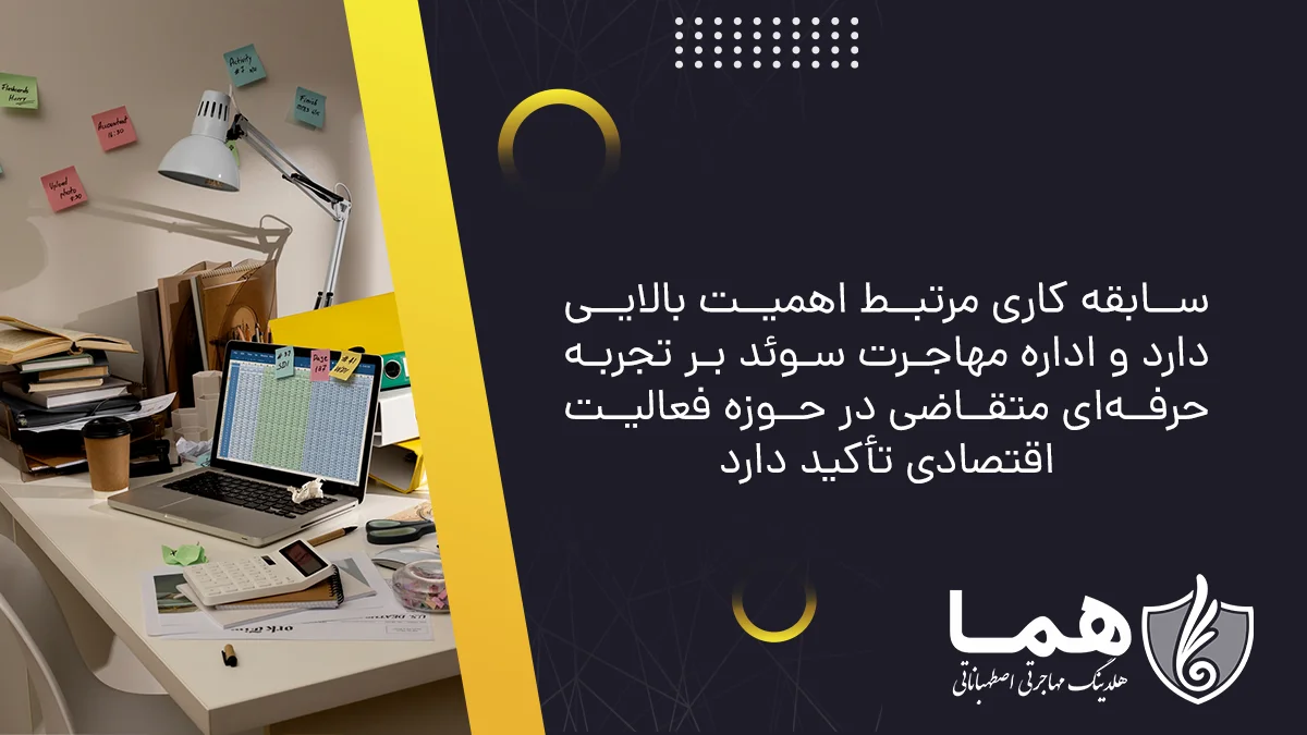 سابقه کاری مرتبط اهمیت بالایی دارد و اداره مهاجرت سوئد بر تجربه حرفه‌ای متقاضی در حوزه فعالیت اقتصادی تأکید دارد