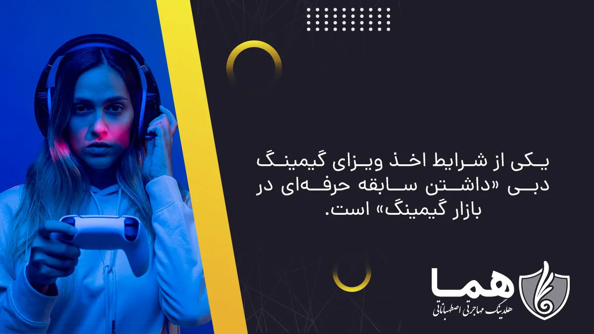 یکی از شرایط اخذ ویزای گیمینگ دبی «داشتن سابقه حرفه‌ای در بازار گیمینگ» است.