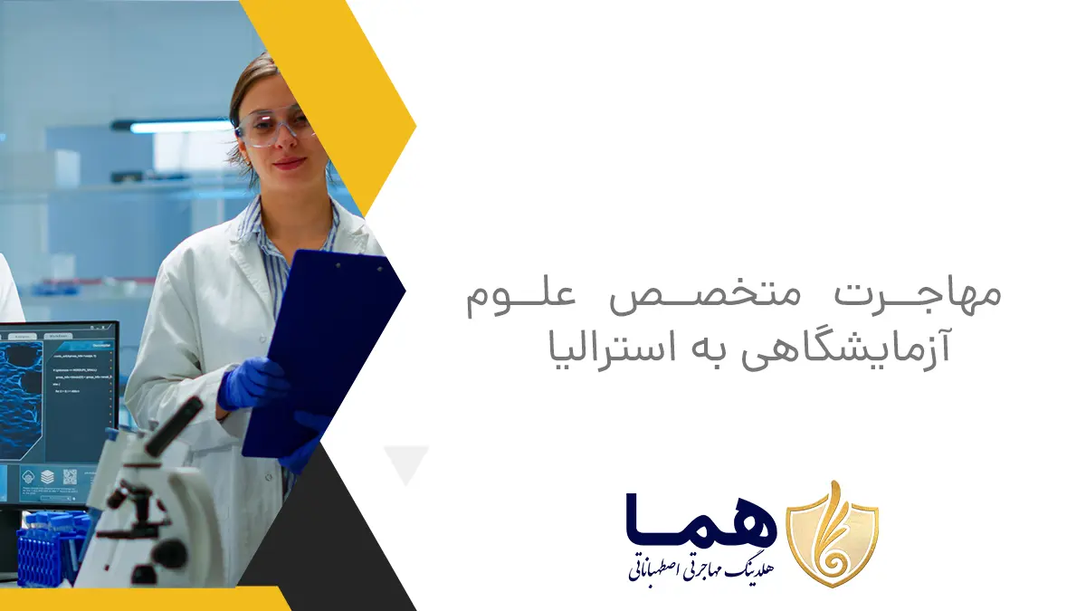 مهاجرت متخصص علوم ازمایشگاهی به استرالیا