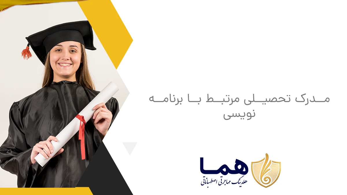 مدرک تحصیلی مرتبط با برنامه نویسی