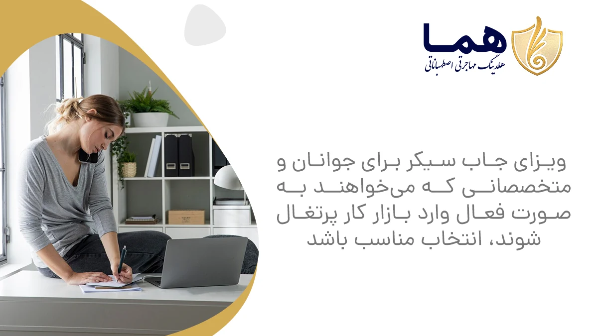  ویزای جاب سیکر برای جوانان و متخصصانی که می‌خواهند به‌صورت فعال وارد بازار کار پرتغال شوند، انتخاب مناسب باشد
