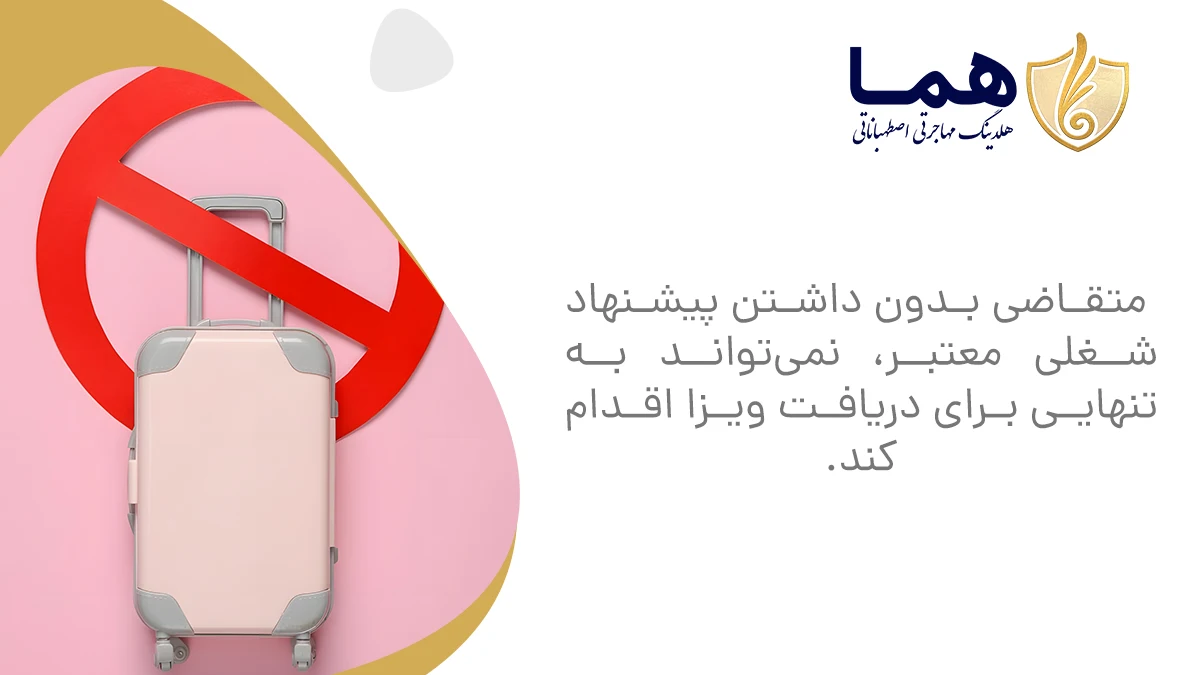 متقاضی بدون داشتن پیشنهاد شغلی معتبر، نمی‌تواند به‌تنهایی برای دریافت ویزا اقدام کند.