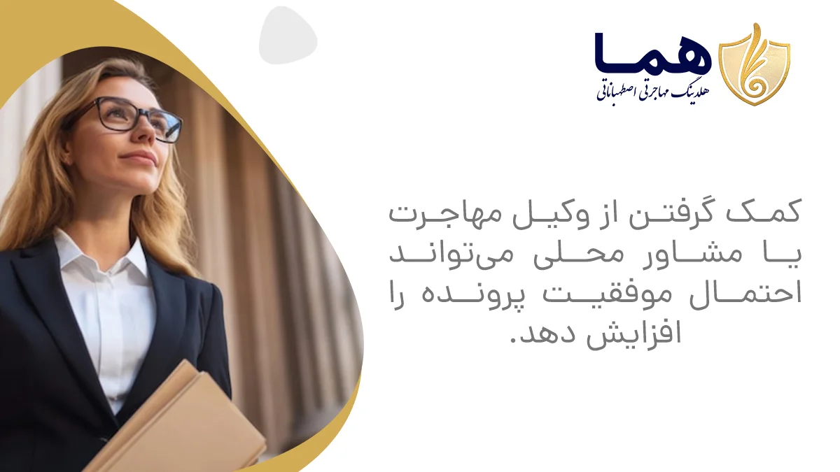 کمک گرفتن از وکیل مهاجرت یا مشاور محلی می‌تواند احتمال موفقیت پرونده را افزایش دهد.