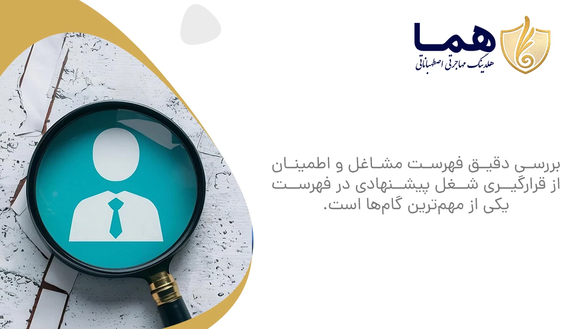 بررسی دقیق فهرست مشاغل و اطمینان از قرارگیری شغل پیشنهادی در فهرست یکی از مهم‌ترین گام‌ها است.