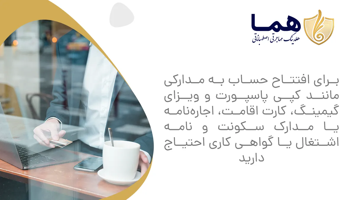 برای افتتاح حساب به مدارکی مانند کپی پاسپورت و ویزای گیمینگ، کارت اقامت، اجاره‌نامه یا مدارک سکونت و نامه اشتغال یا گواهی کاری احتیاج دارید