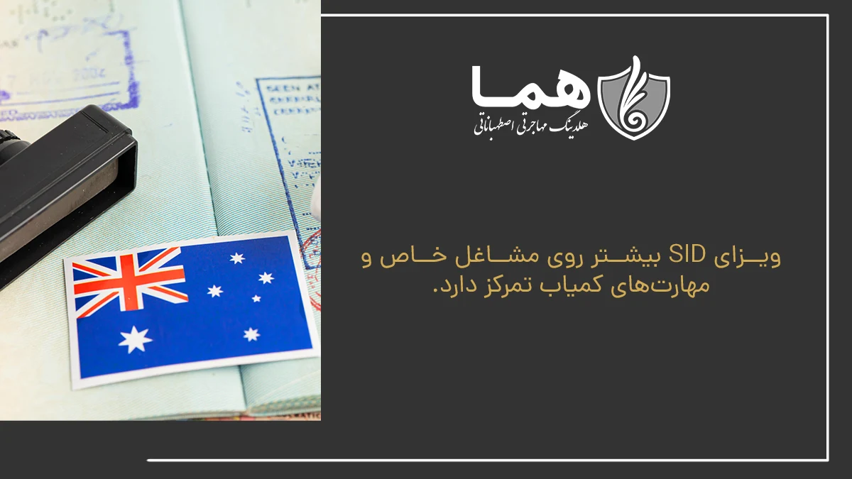 ویزای SID بیشتر روی مشاغل خاص و مهارت‌های کمیاب تمرکز دارد.