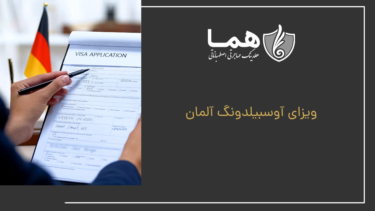 ویزای آوسبیلدونگ آلمان